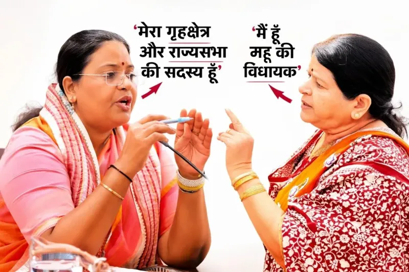 इंदौर भाजपा महिला नेताओं का टकराव: 85 करोड़ कार्यक्रम से बढ़ी सियासी गर्मी, जानिए 7 बड़े कारण और असर
