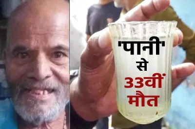 “Indore में दूषित पानी से 33वीं मौत, इलाके में मचा हड़कंप”