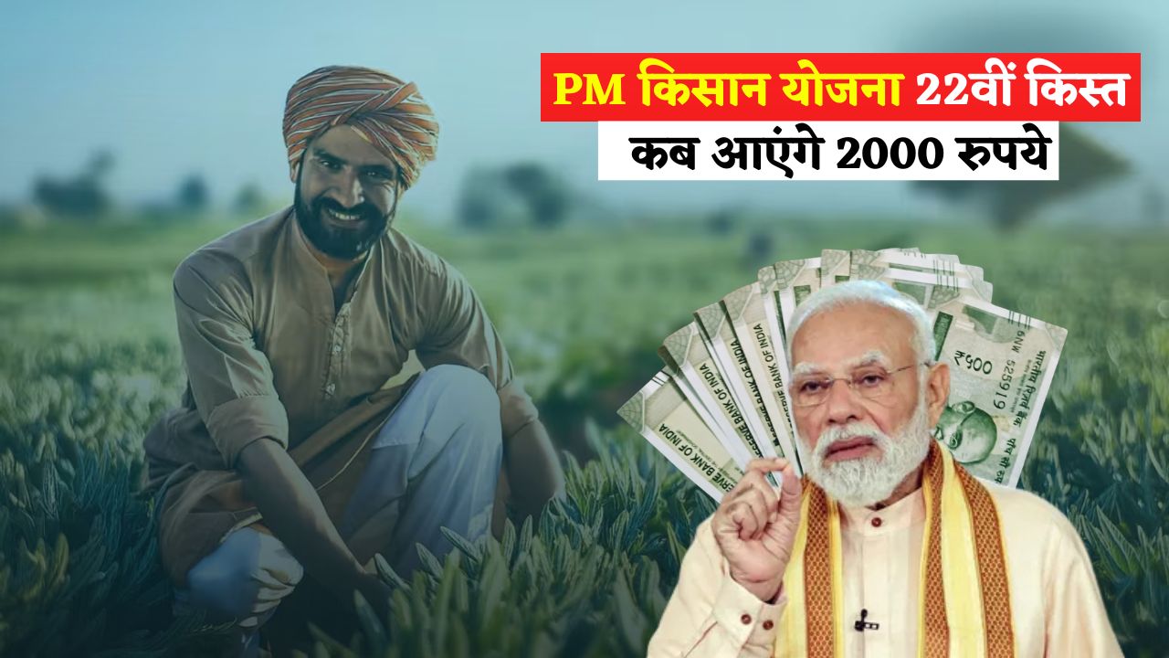 PM Kisan Yojana 22वीं किस्त: किसानों के अकाउंट में कब आएंगे ₹2,000?