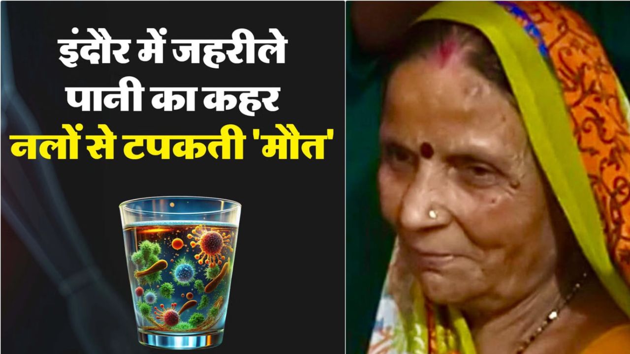 Indore : दूषित पानी से मौतों का सिलसिला जारी, 65 वर्षीय अनीता की मौत