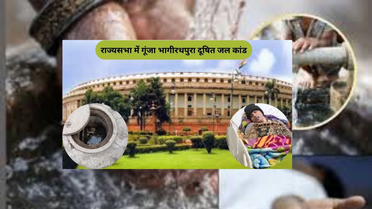 32 मौतों वाला Bhagirathpura जल प्रदूषण मामला राज्यसभा में, केंद्रीय मंत्री से जिम्मेदारी लेने की मांग