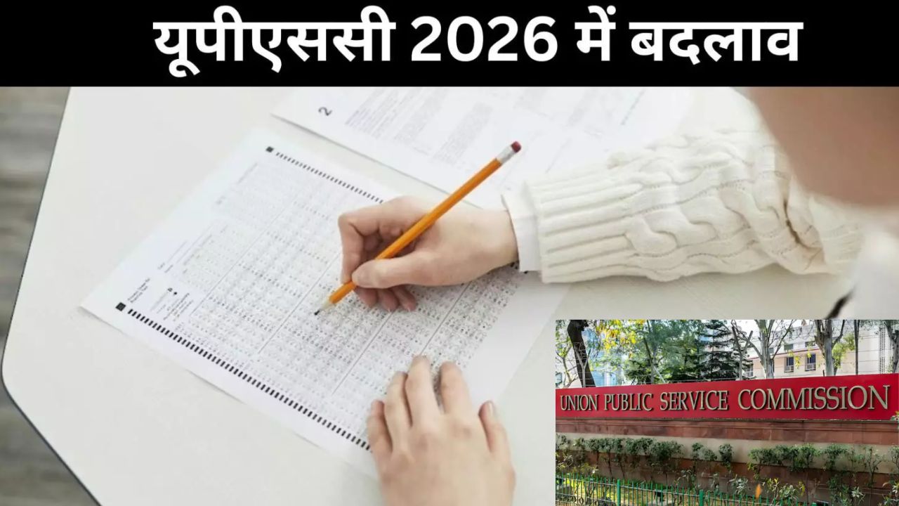 UPSC 2026: IAS-IFS अधिकारी परीक्षा में शामिल नहीं हो पाएंगे, IPS दोबारा विकल्प नहीं चुन पाएंगे