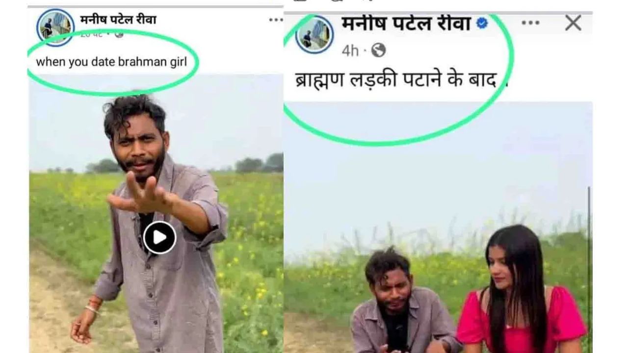 MP News: रीवा में यूट्यूबर मनीष पटेल के खिलाफ FIR, ब्राह्मण समाज ने जताया विरोध