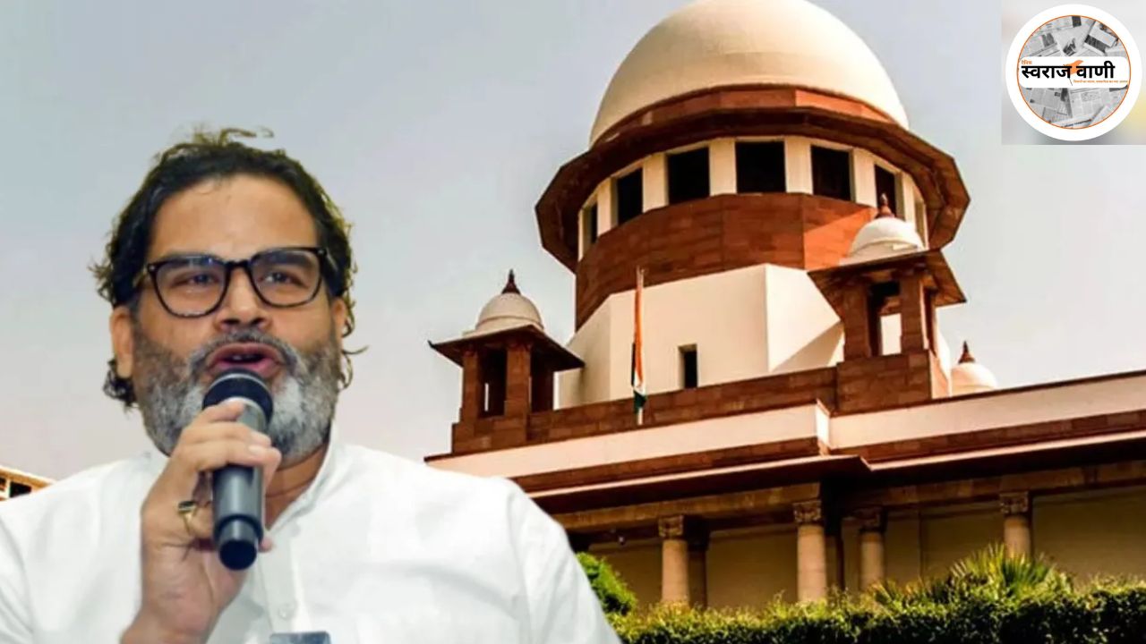 Bihar Assembly Elections : 2025 रद्द करने की जन सुराज पार्टी की याचिका सुप्रीम कोर्ट ने खारिज की
