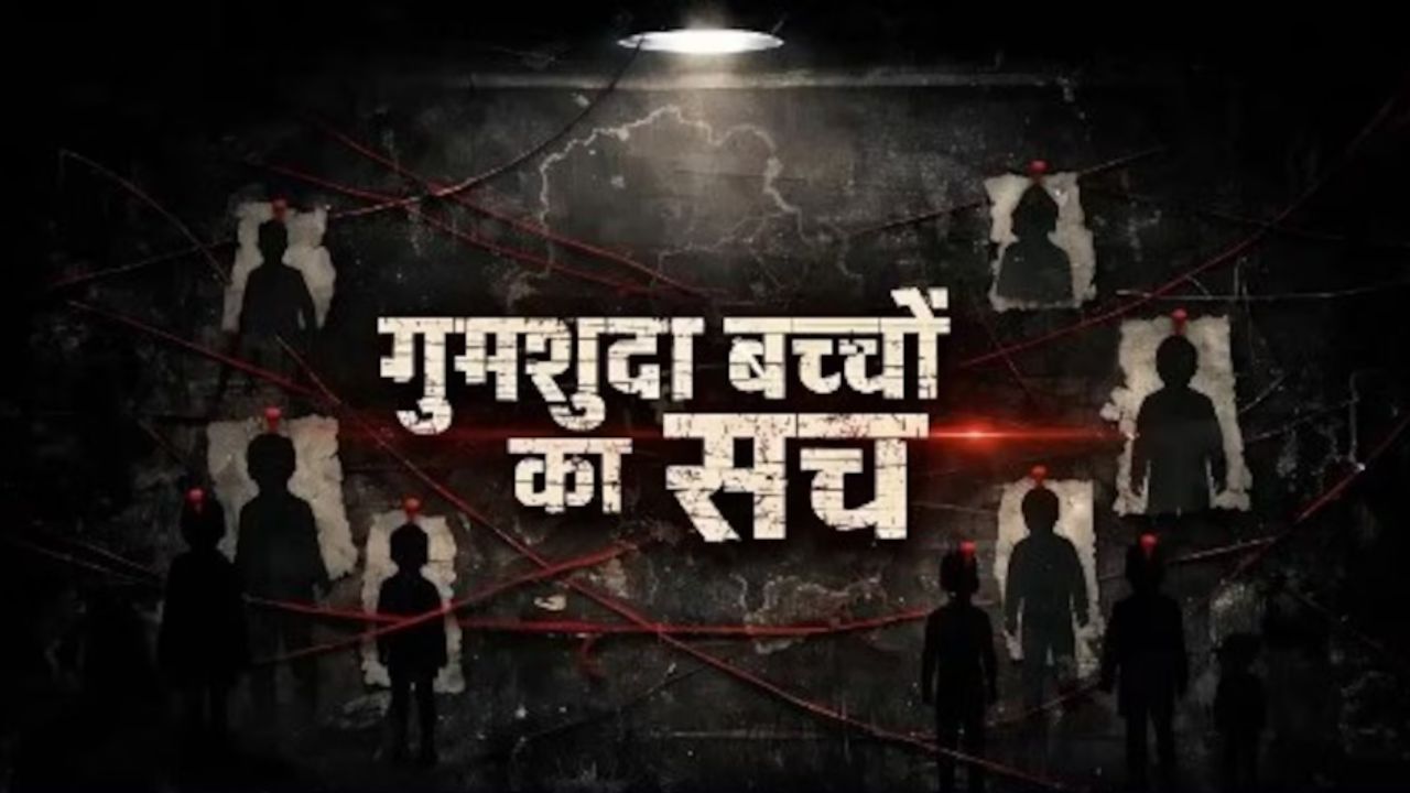 MP में मिसिंग पर्सन के मामले: देश में नंबर-1, 60 हजार लोग अभी भी लापता