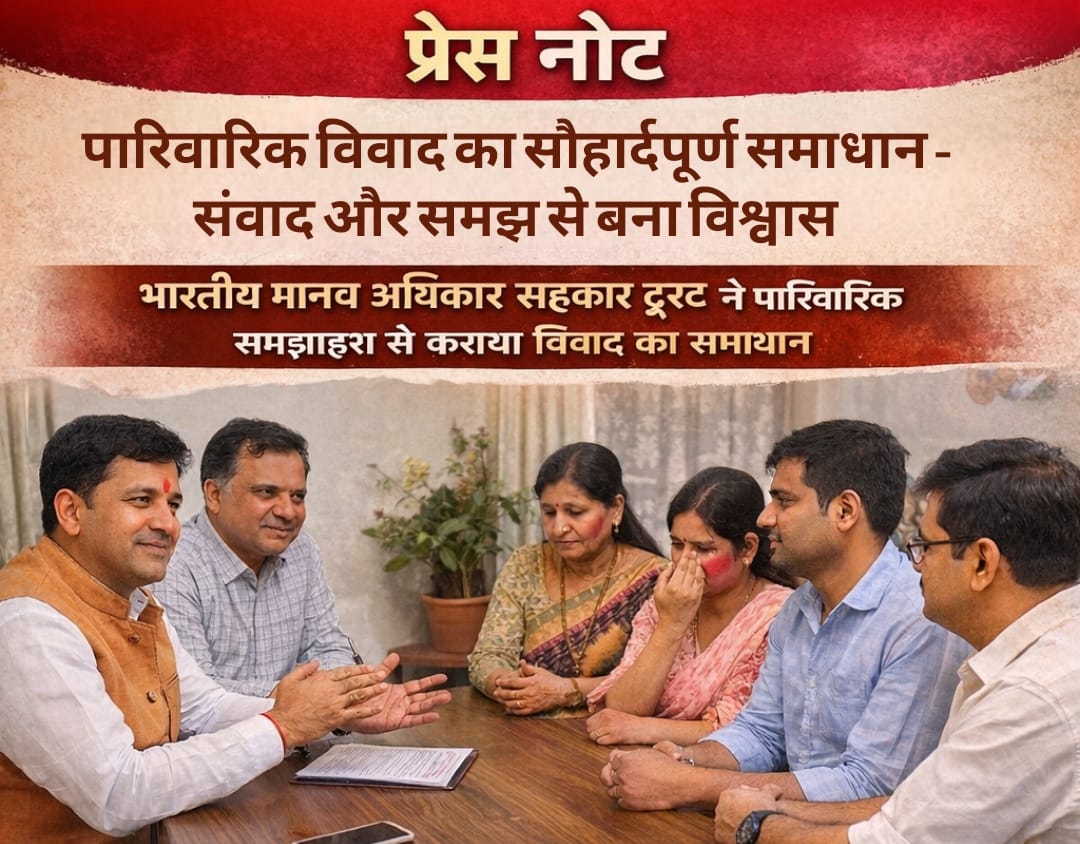 पारिवारिक विवाद समाधान देवास: भारतीय मानव अधिकार सहकार ट्रस्ट की सराहनीय और प्रभावशाली पहल से परिवार में लौटी खुशियाँ