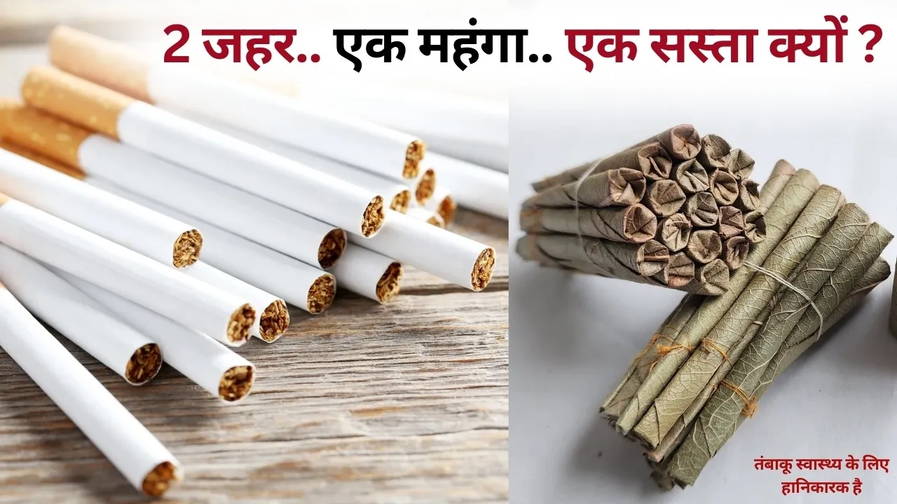 बजट 2026: सिगरेट महंगी, Bidi सस्ती – क्या है वजह?