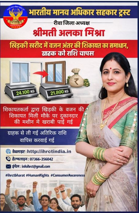 Rewa: खिड़की खरीद में वजन अंतर की शिकायत का भारतीय मानव अधिकार सहकार ट्रस्ट ने किया सफल समाधान