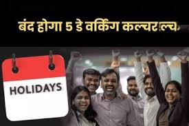 MP Five Days Working Attendance Rule पर बड़ा फैसला: सख्त अटेंडेंस आदेश से मचा हड़कंप, कर्मचारी संघ की तीखी प्रतिक्रिया