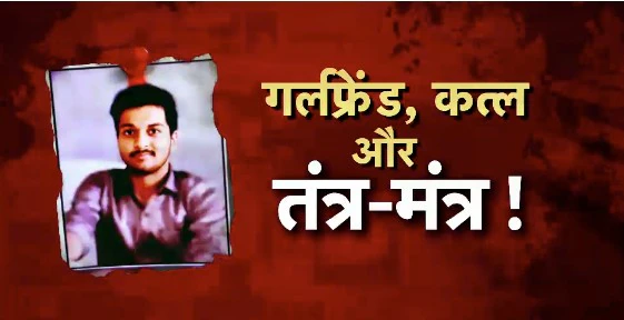 Indore Horror Murder: MBA Student Killed by Boyfriend, Black Magic Ritual Attempted