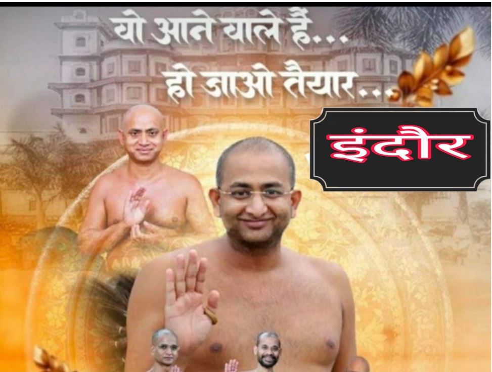 मां अहिल्या की नगरी Indore में आ रहे हैं श्रंमण संस्कृति के महामहिम श्रुत संवेगी आदित्य सागर महाराज संसघ