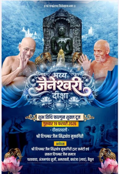 मुक्तागिरि दीक्षा महोत्सव 2026: प्रेरणादायी ऐतिहासिक अवसर में आचार्य समयसागर जी के सान्निध्य में 23 साधुओं की दीक्षा, उमड़ा अभूतपूर्व श्रद्धा सागर