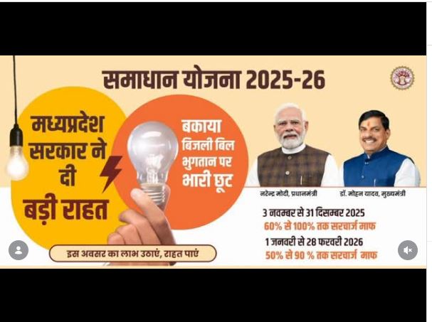 MP समाधान योजना 2025-26 का दूसरा चरण शुरू, 28 फरवरी तक 90% तक सरचार्ज माफी