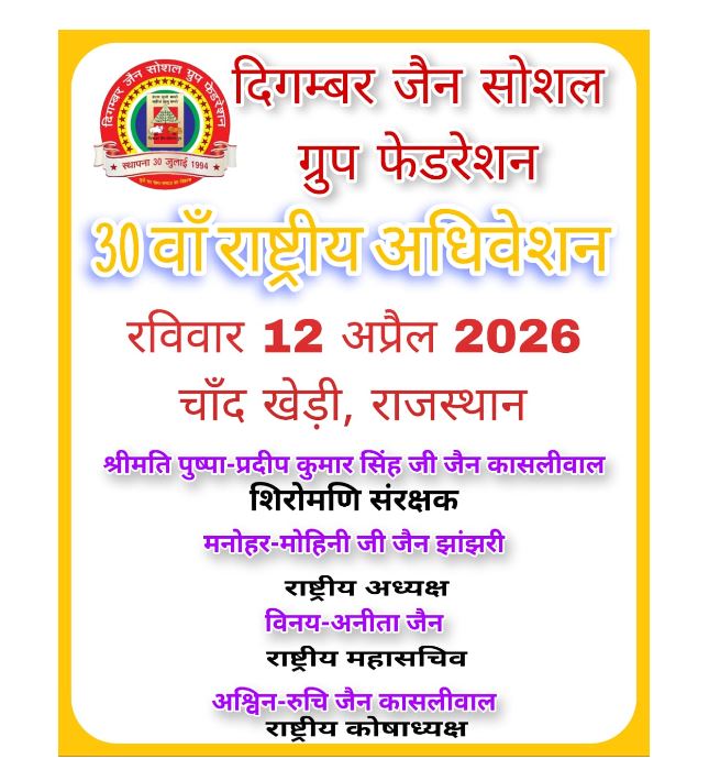 दिगम्बर Jain सोशल ग्रुप फेडरेशन का 30वां राष्ट्रीय अधिवेशन 12 अप्रैल को चाँदखेड़ी, राजस्थान में