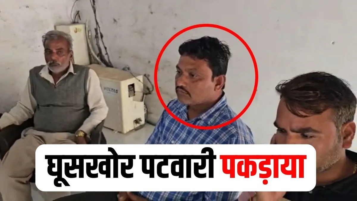 मंदसौर पटवारी रिश्वत मामला: 40 हजार की अवैध मांग में रंगेहाथ गिरफ्तारी, लोकायुक्त की सख्त कार्रवाई से खुली भ्रष्टाचार की परतें