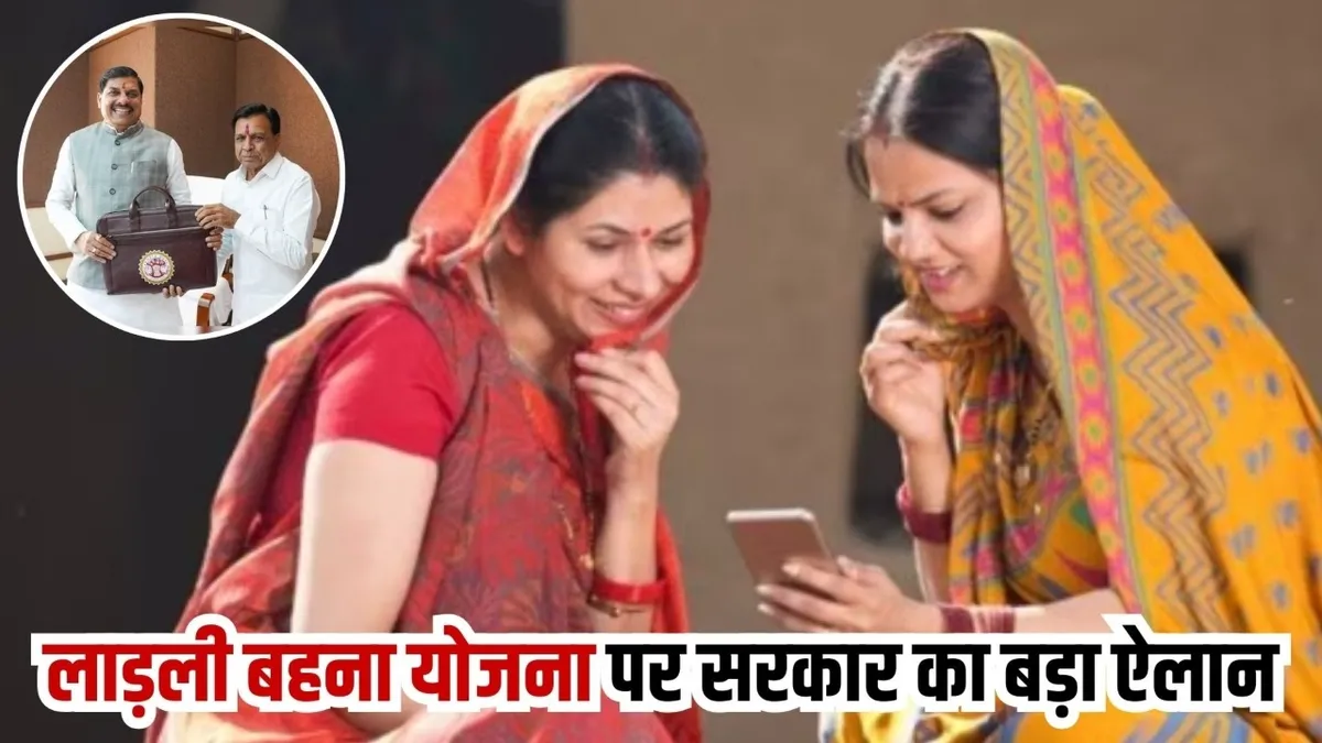 MP Budget 2026: लाड़ली बहना योजना पर 23,882 करोड़ का प्रावधान