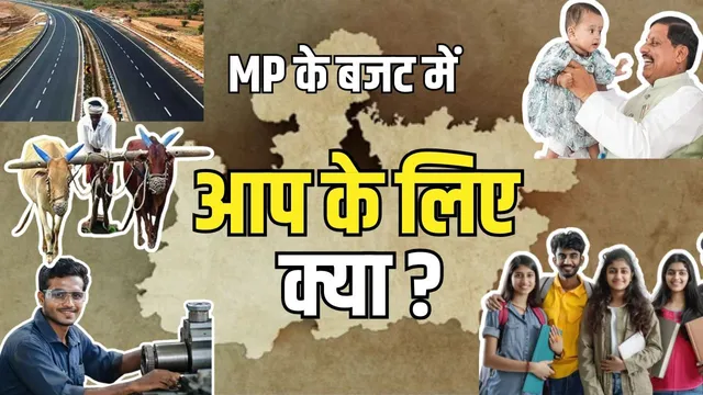 MP बजट 2026: किसान, महिला और युवाओं पर फोकस, विकास को नई रफ्तार