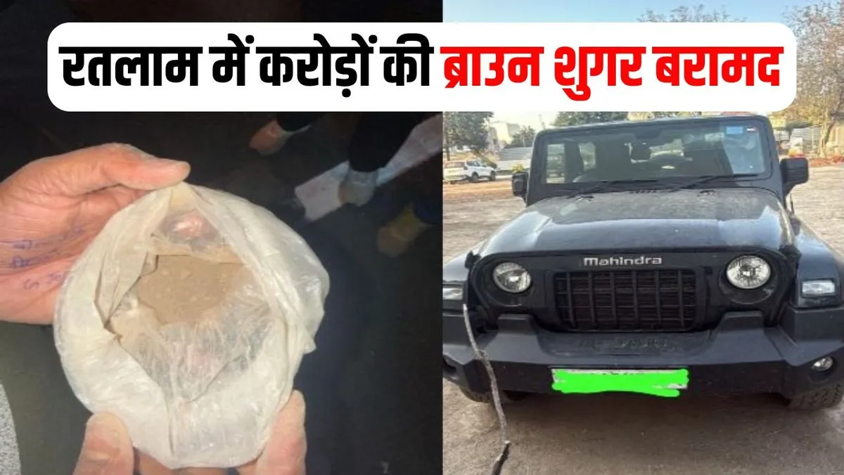 Ratlam में सीबीएन की बड़ी कार्रवाई: 352 ग्राम हेरोइन जब्त, दो तस्कर गिरफ्तार
