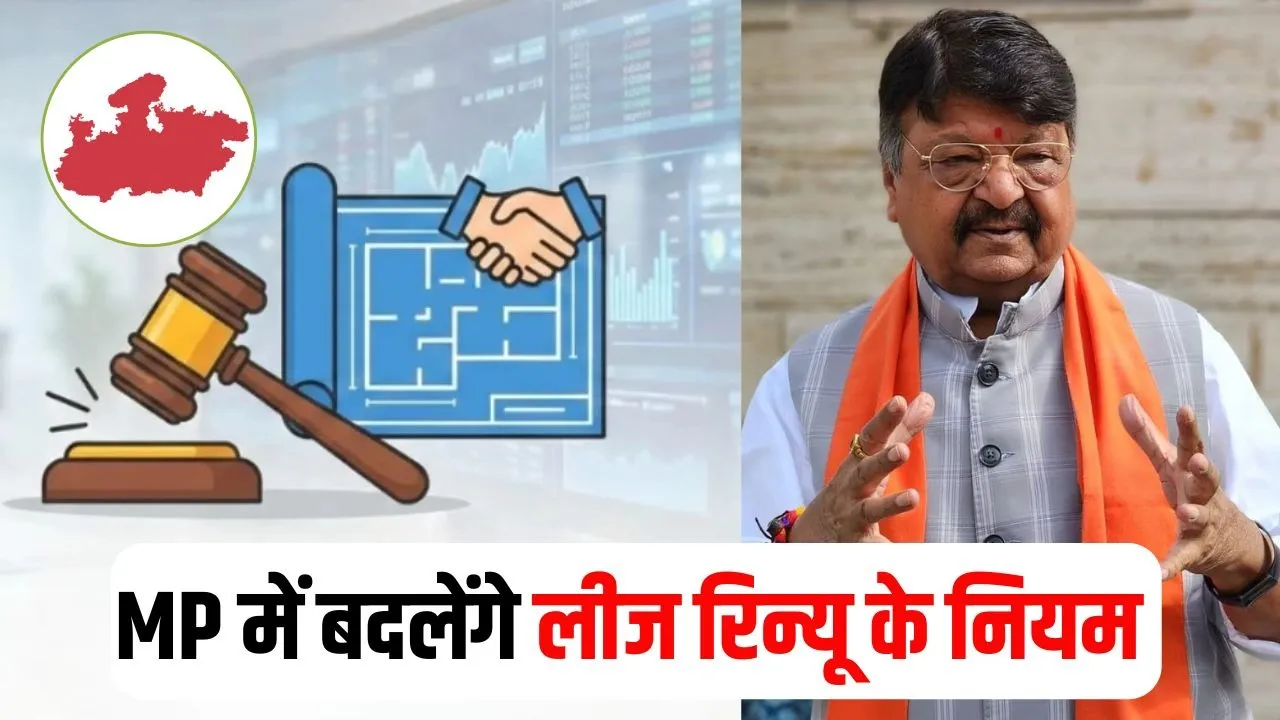 MP में लीज नवीनीकरण नियमों में संशोधन, नागरिकों और स्थानीय निकायों दोनों को मिलेगा लाभ