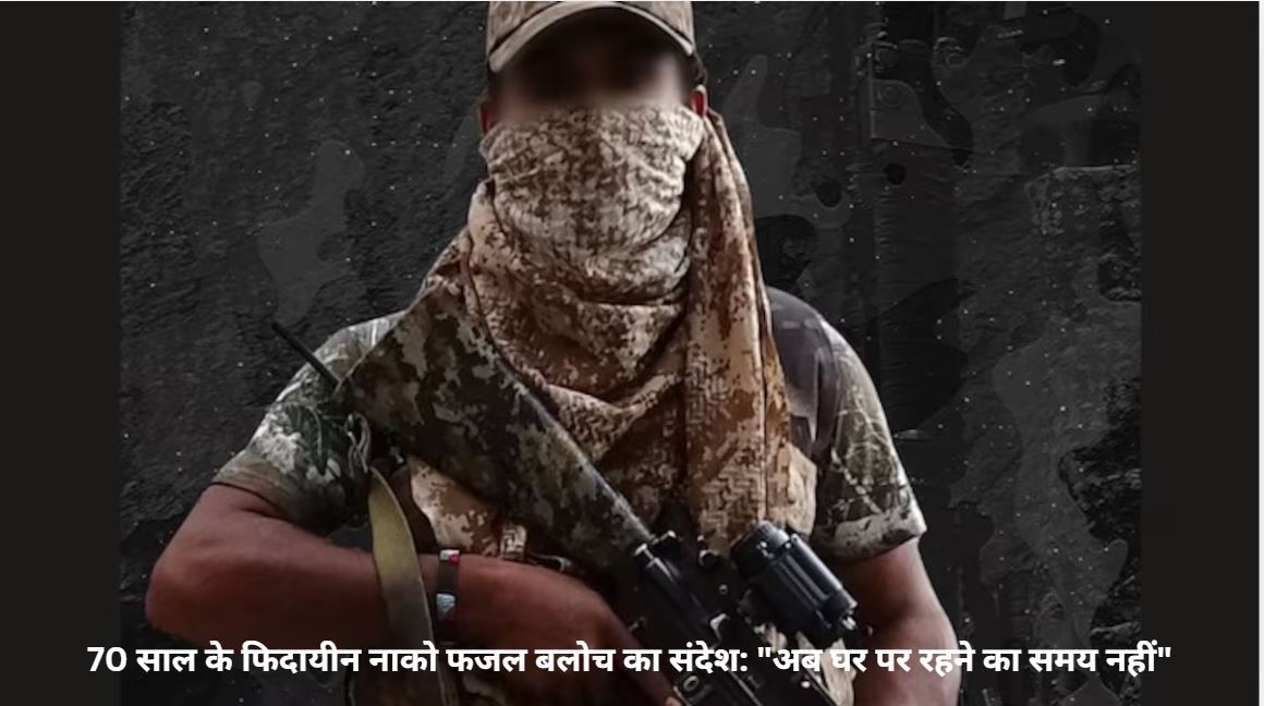 Balochistan में BLA का खतरनाक ऑपरेशन: 70 साल के फिदायीन और 24 साल की असीफा ने पाकिस्तान को हिलाया