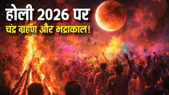 Holika Dahan 2026: शक्तिशाली शुभ मुहूर्त, भद्रा से मुक्ति और चंद्र ग्रहण का बड़ा रहस्य – जानें 7 अहम बातें
