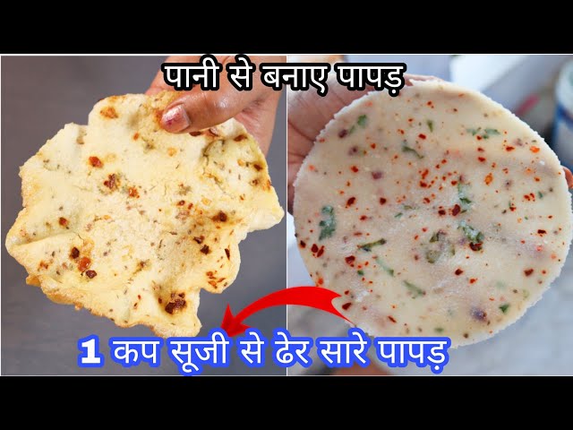 सूजी का पापड़ बनाने की सुपर आसान 4 दिन वाली ट्रिक: 1 कप से ढेर सारे बेहद खस्ता और परफेक्ट पापड़