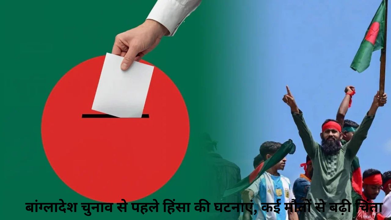 Bangladesh Election 2026 : पत्रकार से व्यापारी तक—हिंसक वारदातों ने बढ़ाई चिंता