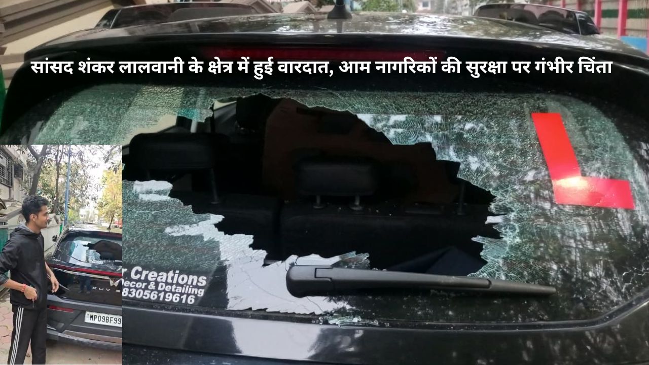 Indore के पॉश इलाके में रात के सन्नाटे में कार पर हमला, सांसद के क्षेत्र में सुरक्षा पर उठे सवाल
