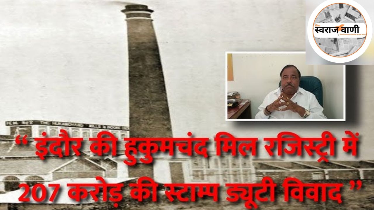 Indore : गृह निर्माण मंडल पर हुकमचंद मिल की रजिस्ट्री में 26 करोड़ की स्टाम्प ड्यूटी चोरी का जुर्माना लगाया
