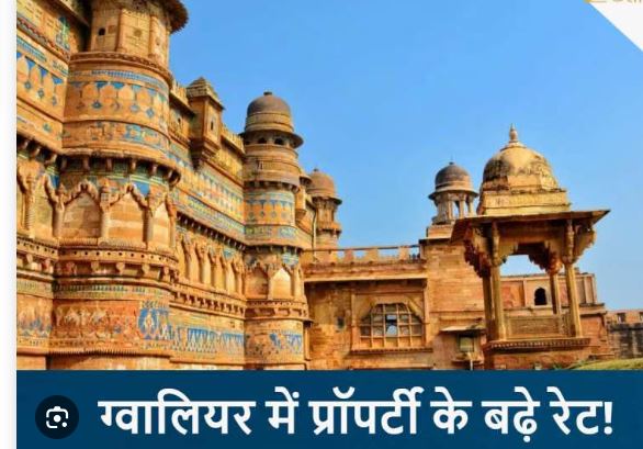 Gwalior Property Rates Hike: ग्वालियर में जमीनों के दाम 20% तक बढ़ेंगे, 1 अप्रैल से लागू नई गाइडलाइन