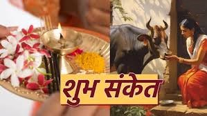 Vastu Tips: घर से निकलते समय दिख जाएं ये 11 शुभ संकेत, समझिए मिलने वाला है बड़ा लाभ और कार्य सिद्धि का संकेत