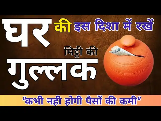 Gullak Vastu Tips घर में गुल्लक रखने की सही दिशा जानें और अपनाएं ये आसान उपाय जिससे धन वृद्धि और बरकत बनी रहे हमेशा