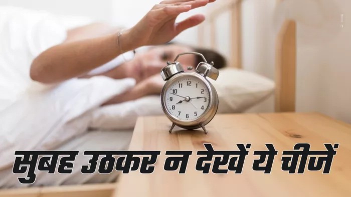 Morning Vastu Rule सुबह की गलतियां सकारात्मक ऊर्जा