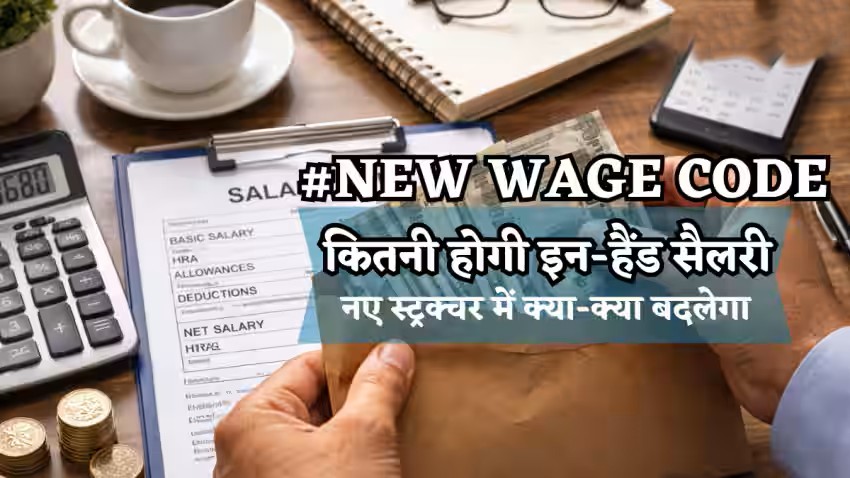 Salary Structure Change from 1 April 2026: आपकी सैलरी में बड़ा बदलाव! जानिए नया नियम, असर और फायदे-नुकसान