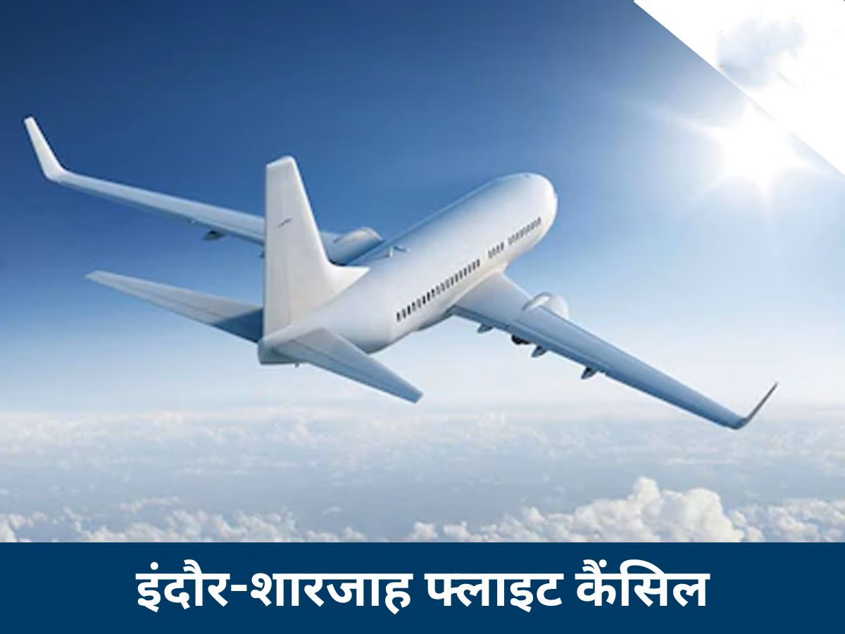 यूएई में फंसे इंदौर के यात्रियों को बड़ा झटका, शारजाह-इंदौर फ्लाइट 22 मार्च तक रद्द, टिकट 1 लाख तक पहुंची