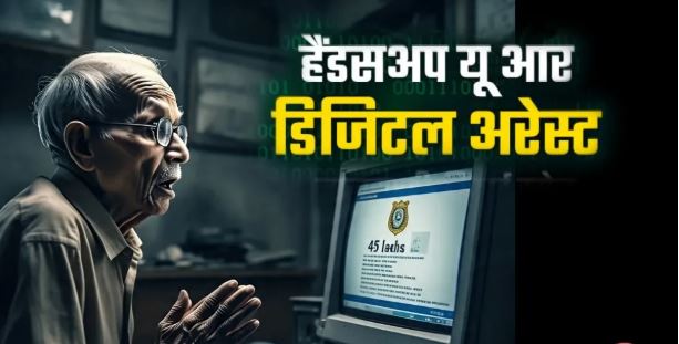 Jabalpur Cyber Scam: बुजुर्ग दंपत्ति को 3 दिन डिजिटल अरेस्ट में रखा, 60 लाख की मांग, पुलिस ने समय रहते बचाई कमाई