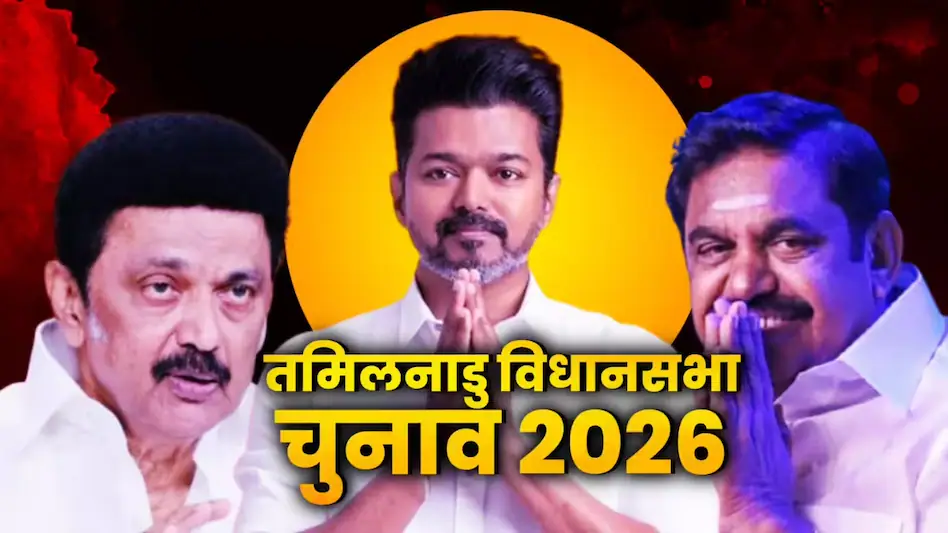 Tamil Nadu विधानसभा चुनाव 2026: स्टालिन की साख पर दांव, थलपति विजय की पहली राजनीतिक परीक्षा, EPS और NDA की तैयारी