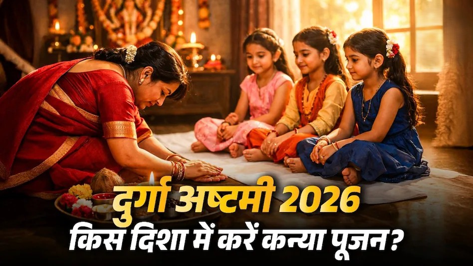 Durga Ashtami 2026 Kanya Pujan Direction: जानें शुभ दिशा, चौंकाने वाले वास्तु फायदे और घर में सुख-समृद्धि बढ़ाने के असरदार उपाय