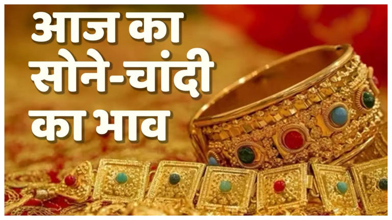 आज का सोना चांदी भाव: जबरदस्त उछाल, सोना 1.44 लाख पार, जानें लेटेस्ट रेट और चौंकाने वाली वजहें आज