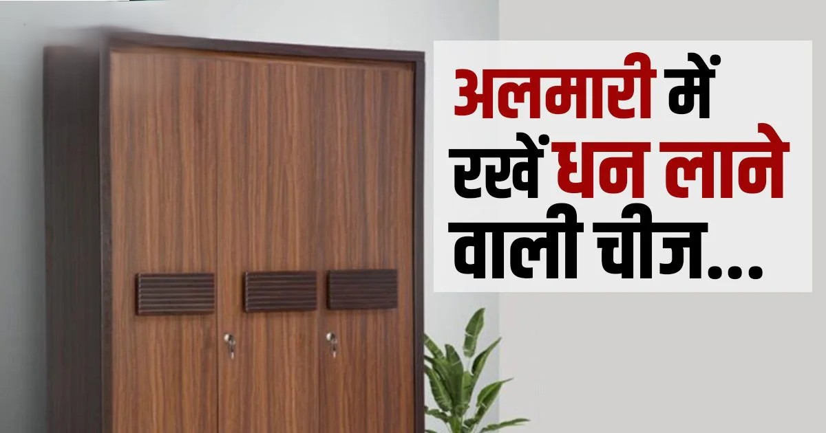 7 Powerful Vastu Tips: घर की इस दिशा में रखें पैसों की अलमारी, कभी खत्म नहीं होगी धन-दौलत