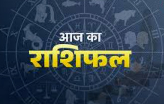 Aaj Ka Rashifal