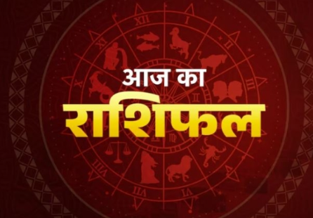 Aaj Ka Rashifal