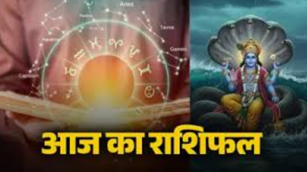 Aaj Ka Rashifal