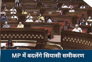 MP में बदल रहे राज्यसभा चुनाव के समीकरण, भारतीय आदिवासी पार्टी करेगी दांव