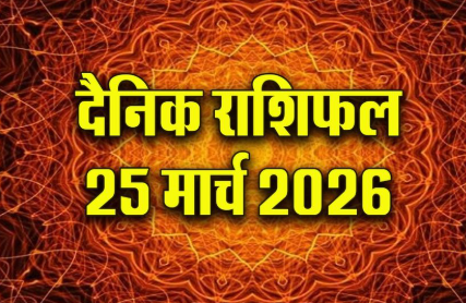 Aaj Ka Rashifal 25 March 2026: इन राशियों की इच्छाएं होंगी पूरी, अचानक धन लाभ के भी बन रहे योग
