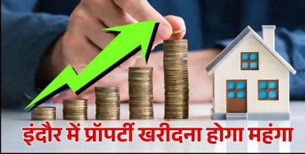 Indore में प्रॉपर्टी रेट में बड़ा बदलाव तय, 90 लोकेशन पर दरों में बढ़ोतरी, 72 नई कालोनियों को शामिल किया गया; 1 अप्रैल से लागू