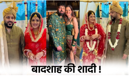 Badshah की दुल्हन कौन हैं? जानिए ईशा रिखी की पूरी कहानी