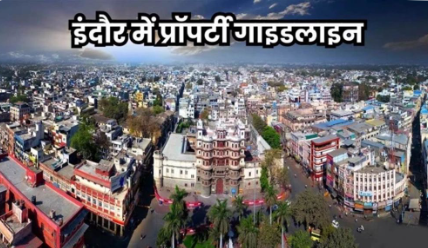 Indore में महंगी होगी संपत्ति, 115 लोकेशन पर 100% से ज्यादा वृद्धि का प्रस्ताव स्वीकृत
