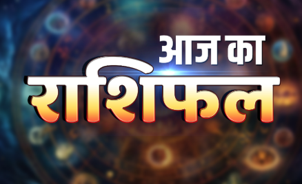 Aaj Ka Rashifal