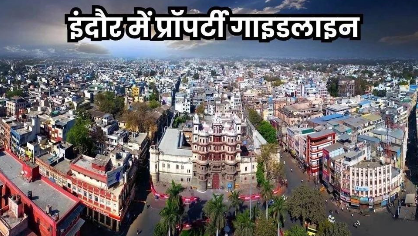 Indore में अलग-अलग रेट वाली 100 लोकेशन नई कलेक्टर गाइडलाइन में होंगी मर्ज